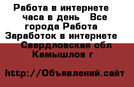 Работа в интернете 2 часа в день - Все города Работа » Заработок в интернете   . Свердловская обл.,Камышлов г.